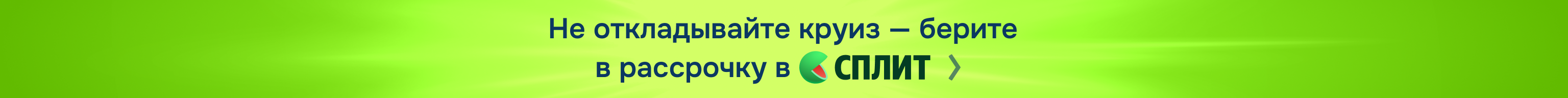 Акция Split